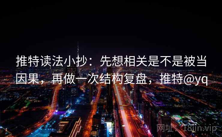 推特读法小抄：先想相关是不是被当因果，再做一次结构复盘，推特@yq