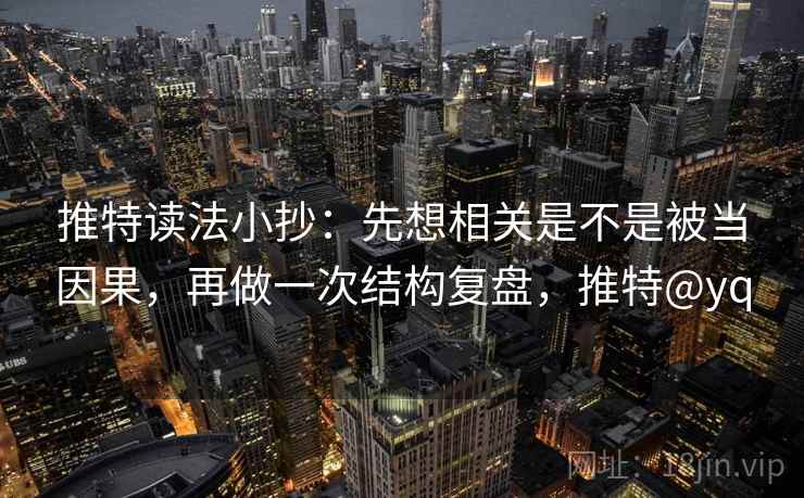推特读法小抄：先想相关是不是被当因果，再做一次结构复盘，推特@yq