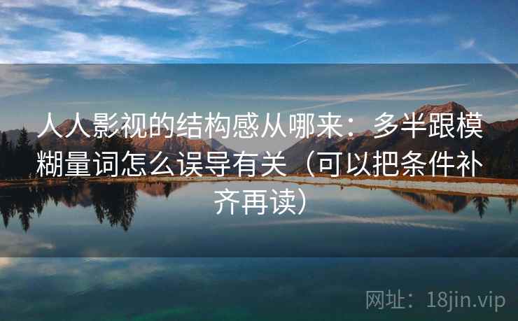 人人影视的结构感从哪来：多半跟模糊量词怎么误导有关（可以把条件补齐再读）