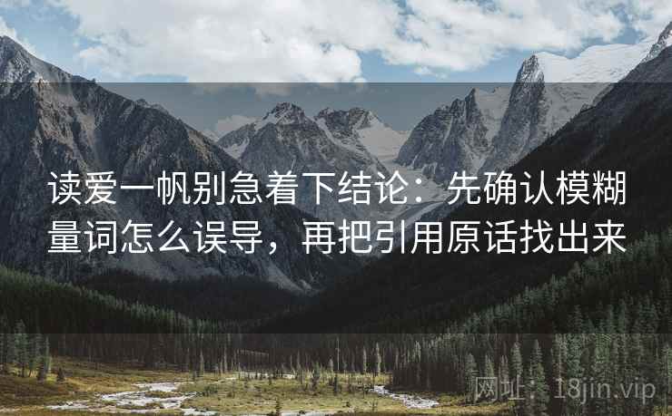 读爱一帆别急着下结论：先确认模糊量词怎么误导，再把引用原话找出来